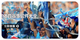 体育赛事软件大全