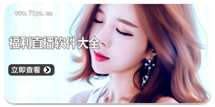 福利直播软件大全