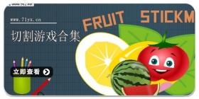 切割游戏合集