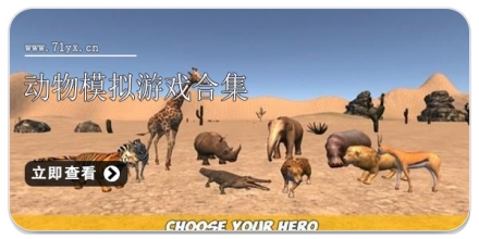 动物模拟游戏合集