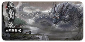 类似鬼谷八荒的手游合集