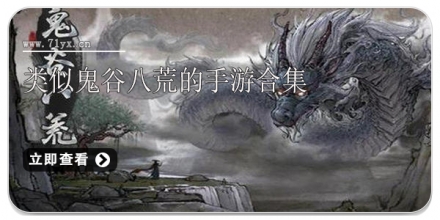 类似鬼谷八荒的手游合集