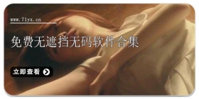 免费无遮挡无码软件合集
