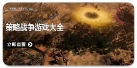 策略战争游戏大全