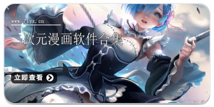 二次元漫画软件合集