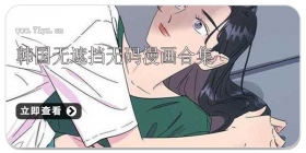 韩国无遮挡无码漫画合集