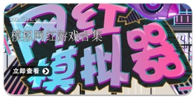 模拟网红游戏合集