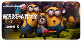 高清影院软件大全