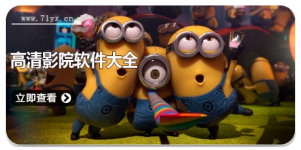 高清影院软件大全
