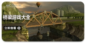 桥梁游戏大全
