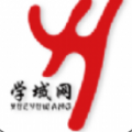 学域网手机软件app 学域网手机软件app