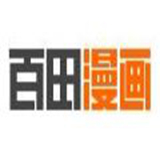 百田漫画手机软件app 百田漫画手机软件app