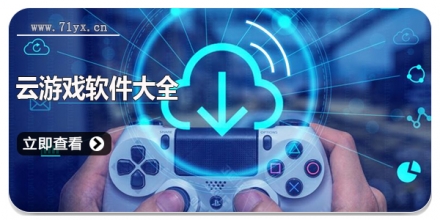 云游戏软件大全