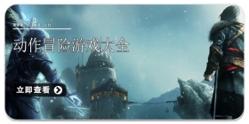 动作冒险游戏大全