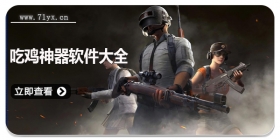 吃鸡神器软件大全