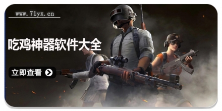 吃鸡神器软件大全