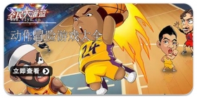 灌篮游戏合集