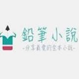 铅笔小说手机软件app 铅笔小说手机软件app