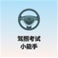 驾照考试小能手手机软件app 驾照考试小能手手机软件app
