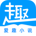 爱趣免费小说手机软件app 爱趣免费小说手机软件app