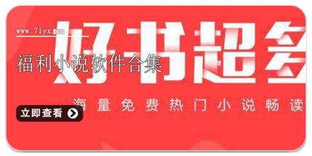 福利小说软件合集