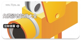 免费影音软件大全