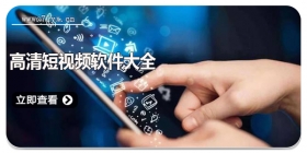 高清短视频软件大全