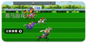 赛马游戏大全