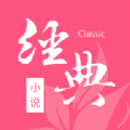 经典小说手机软件app