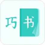 巧书手机软件app 巧书手机软件app