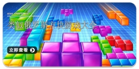 类似俄罗斯方块游戏大全