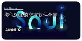 类似soul的交友软件合集