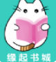 缘起书城手机软件app 缘起书城手机软件app