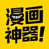 漫画神器手机软件app
