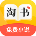 淘书免费小说手机软件app 淘书免费小说手机软件app