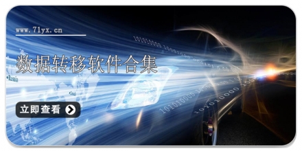 数据转移软件合集