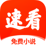 速看免费小说手机软件app 速看免费小说手机软件app
