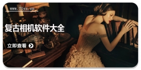 复古相机软件大全