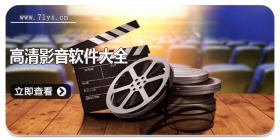 高清影音软件大全