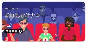 看电影软件大全