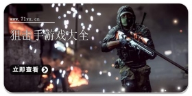 狙击手游戏大全