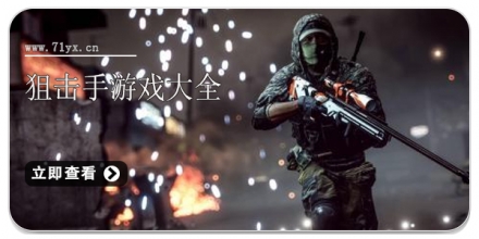 狙击手游戏大全