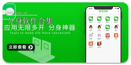 分身软件合集