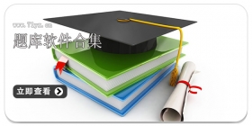 题库软件合集