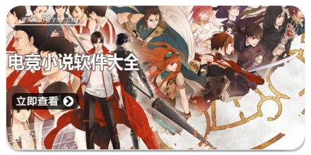 电竞小说软件大全