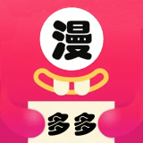 多多漫画手机软件app 多多漫画手机软件app