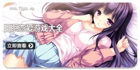 日系恋爱游戏大全