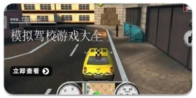 模拟驾校游戏大全