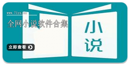 全网小说软件合集