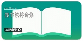 搜书软件合集